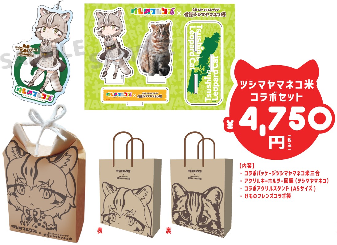 けものフレンズ×佐護ツシマヤマネコ米】コラボセット | 那須どうぶつ